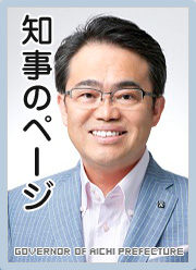 愛知県公式Webサイト　ネットあいち