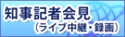 知事記者会見