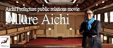 「Allure Aichi」Please view this movie, and gain an intimate knowledge of the allure of Aichi. (Opens in a separate window)