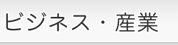 ビジネス・産業