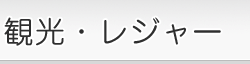 観光・レジャー