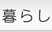 暮らし