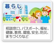暮らし