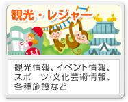 観光・レジャー