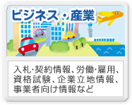 ビジネス・産業