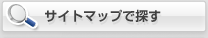 サイトマップで探す
