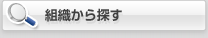 組織から探す