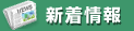 新着情報