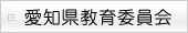 愛知県教育委員会