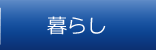 暮らし