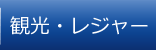 観光・レジャー