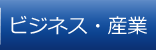 ビジネス・産業