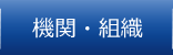 機関・組織