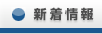新着情報