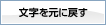 文字を元に戻す