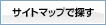 サイトマップで探す