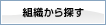 組織から探す