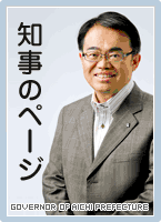 知事のページ
