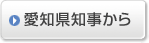 愛知県知事から