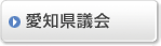 愛知県議会