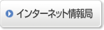 インターネット情報局