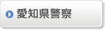 愛知県警察