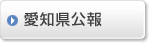 愛知県広報