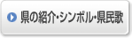 県の紹介・シンボル・県民歌