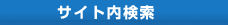 サイト内検索