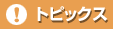 トピックス