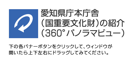 愛知県庁本庁舎（国重要文化財）の紹介（360°パノラマビュー）