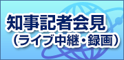 知事記者会見