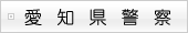 愛知県警察