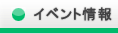 イベント情報