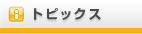 トピックス