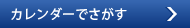 カレンダーでさがす