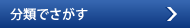 分類でさがす