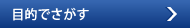 目的でさがす