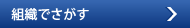 組織でさがす
