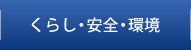 くらし・安全・環境
