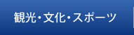 観光・文化・スポーツ