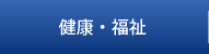 健康・福祉