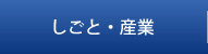 しごと・産業