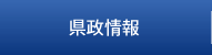 県政情報