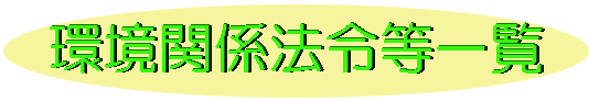 ���֌W�@�ߓ��ꗗ