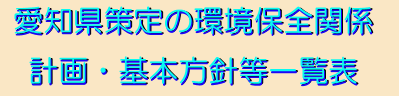 ���m������̊��ۑS�֌W�v��E��{���j���ꗗ�\