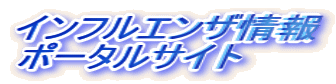 �C���t���G���U��� �|�[�^���T�C�g