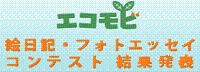 エコモビ絵日記フォトコンテスト結果発表