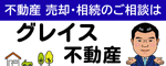 バナー広告:グレイス不動産株式会社