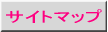 �T�C�g�}�b�v
